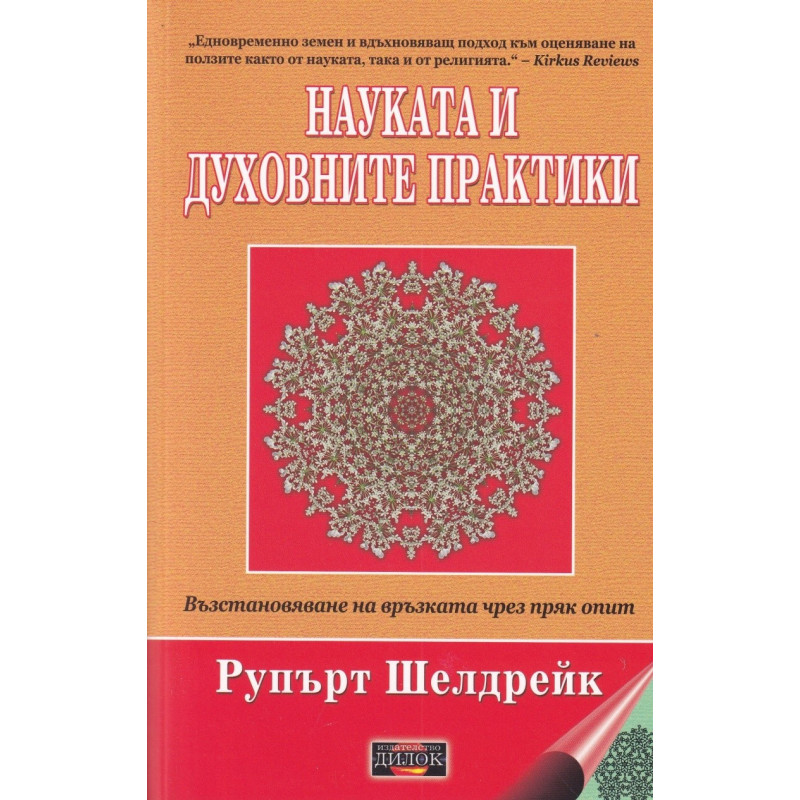 Науката и духовните практики