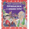 Най-хубавите приказки с любими герои