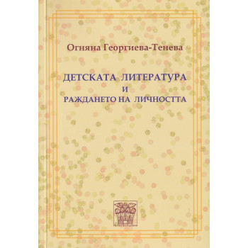 Детската литература и раждането на личността