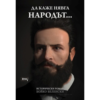 Да каже нявга народът... Исторически роман