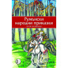 Румънски народни приказки