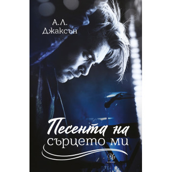 Песента на сърцето ми - Кн.3 от поредицата "Падащи звезди"