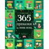 365 приказки за лека нощ