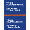 Турско български речник