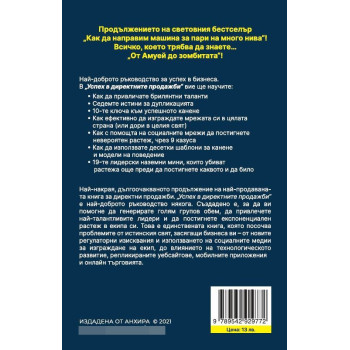 Успех в директните продажби - от амуей до зомбитата