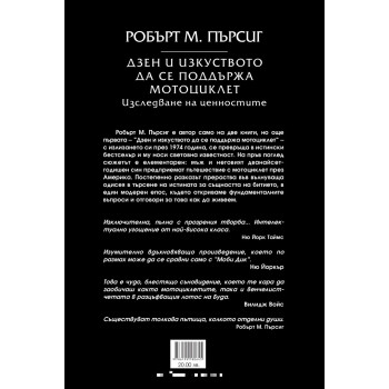 Дзен и изкуството до се поддържа мотоциклет (ново издание)