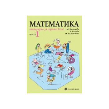 Тетрадка по математика за 3. клас- част 1