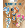 Как? Защо? Човешкото тяло в отговор на детските въпроси