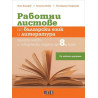 Работни листове по български език и литература. Практически и творчески задачи за 8. клас (по новата програма)