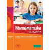 Математика за таланти, тестове и задачи за подготовка и прием в 5. клас на Софийската математическа гимназия