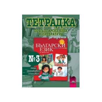 Тетрадка № 3 по български език и литература за 3. клас - пиша, преразказвам, съчинявам