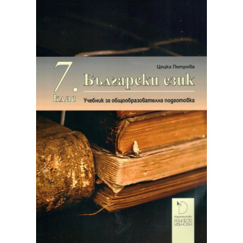 Български езика за 7. клас. Учебна програма 2023/2024