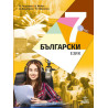 Български език за 7. клас. Учебна програма 2023/2024