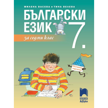 Български език за 7. клас. Учебна програма 2023/2024