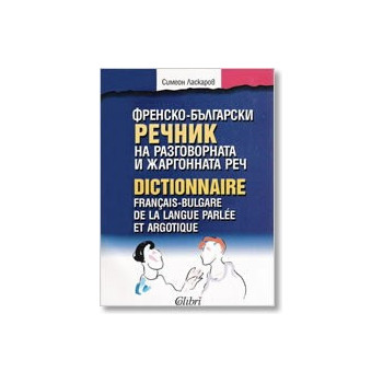 Френско-български речник на разговорната и жаргонната реч