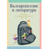 Български език и литература. Учебно помагало по избираема подготовка за 3. клас