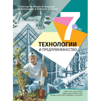 Технологии и предприемачество за 7. клас. Учебна програма 2023/2024