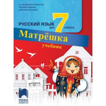 Матрёшка: Русский язык для 7 класса / Учебник по руски език за 7. клас
