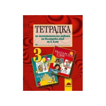 Тетрадка за самостоятелна работа по български език за 3. клас