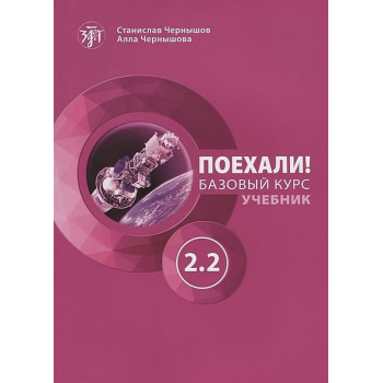 Поехали! A2.2 – Учебник по руски език