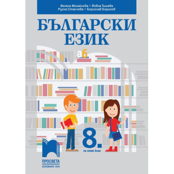 Български език за 8. клас. Учебна програма 2023/2024