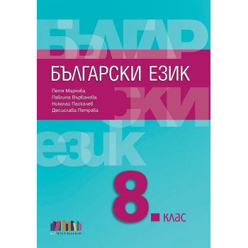 Български език за 8. клас. Учебна програма 2023/2024