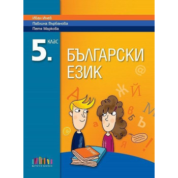 Български език за 5. клас. Учебна програма 2023/2024