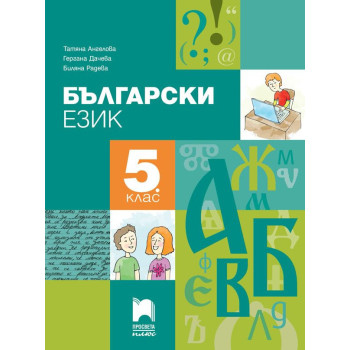Български език за 5. клас. Учебна програма 2023/2024