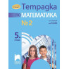 Тетрадка № 2 по математика за 5. клас. Учебна програма 2023/2024