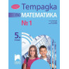 Тетрадка № 1 по математика за 5. клас. Учебна програма 2023/2024