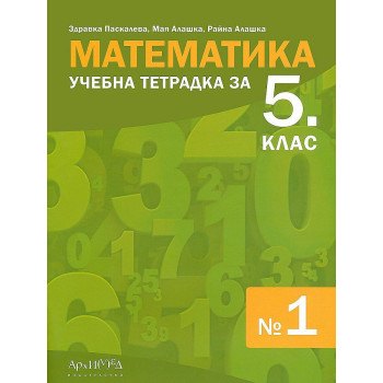 Учебна тетрадка №1 по математика за 5. клас. Учебна програма 2022/2023