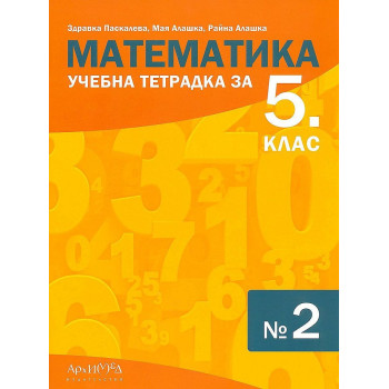 Учебна тетрадка № 2 по математика за 5. клас. Учебна програма 2023/2024