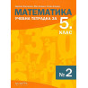 Учебна тетрадка № 2 по математика за 5. клас. Учебна програма 2023/2024