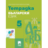 Тетрадка по български език за 5. клас. Учебна програма 2023/2024