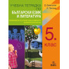 Учебна тетрадка по български език и литература за 5. клас. Учебна програма 2023/2024