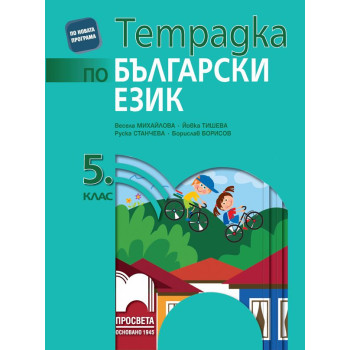 Тетрадка по български език за 5. клас. Учебна програма 2022/2023
