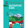 Тетрадка по български език за 5. клас. Учебна програма 2022/2023