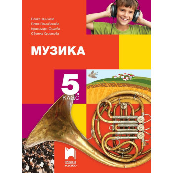 Музика за 5. клас. Учебна програма 2023/2024