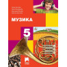 Музика за 5. клас. Учебна програма 2023/2024