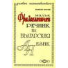 Малък фразеологичен речник на българския език