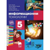 Информационни технологии за 5. клас + CD. Учебна програма 2022/2023