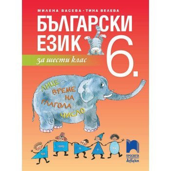 Български език за 6. клас. Учебна програма 2023/2024