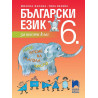Български език за 6. клас. Учебна програма 2023/2024