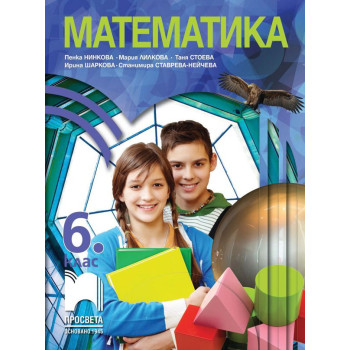 Математика за 6. клас. Учебна програма 2022/2023