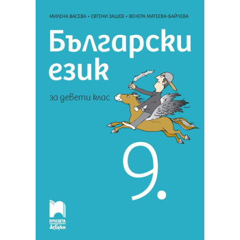 Български език за 9. клас. Учебна програма 2023/2024