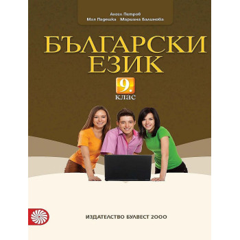 Български език за 9. клас. Учебна програма 2023/2024