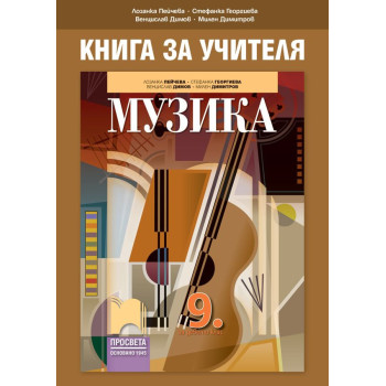Книга за учителя по музика за 9. клас. Учебна програма 2022/2023
