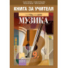 Книга за учителя по музика за 9. клас. Учебна програма 2022/2023