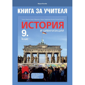Книга за учителя по история и цивилизации за 9. клас.Учебна програма 2022/2023