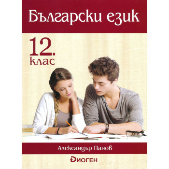 Български език за 12 клас. Учебна програма 2023/2024